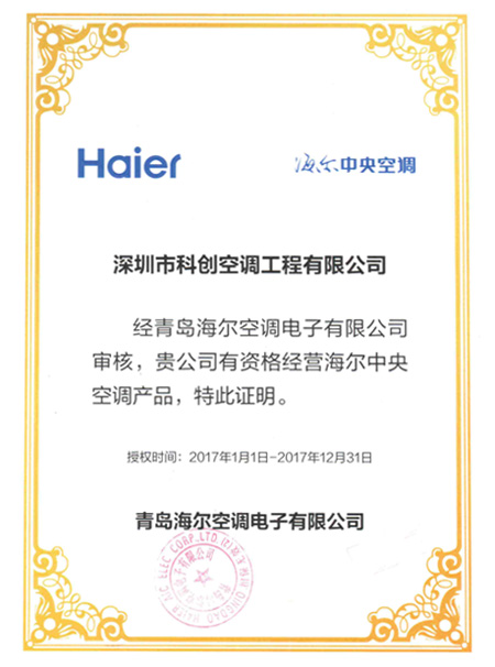 海爾經銷商授權證書